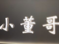 -小董哥烤串(铁西店)