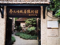 -上海蔡元培故居陈列馆