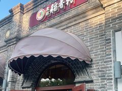 门面-北京稻香村(零号店)