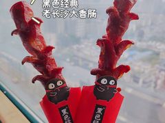 黑色经典老长沙大香肠-黑色经典臭豆腐·湖南特产(太平街口店)
