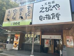 -虹梅食堂·爱蝦乃家