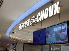 -西树泡芙(蓝色港湾店)