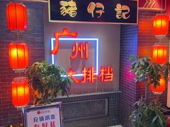 -猪仔记广东顺德菜(石景山银河大街店)