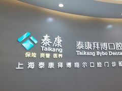 -泰康拜博口腔(凯迪大厦店)
