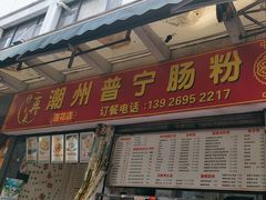 -鸿记·好再来普宁肠粉(莲花路店)