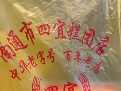-四宜糕团店(南大街店)