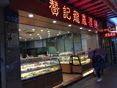 面包甜点陈列柜-赞记龙凤礼饼(广州市二宫向群宾馆店)
