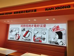 -燃熊中国汉堡(中山门店)