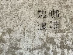 -边渡咖啡烘焙店(昙华林店)