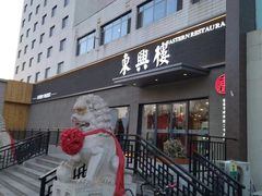 -东兴楼饭庄(六里桥店)