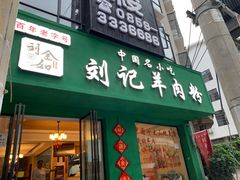 门面-刘记羊肉粉馆(荷花塘总店)