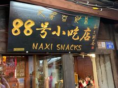 门面-88号小吃店·经典云南菜·地道纳西美食