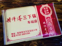 -胡师傅三下锅(汽车站店)