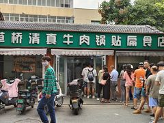 -草桥清真牛肉锅贴扁食店