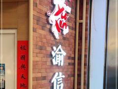 门面-渝信川菜 · 川味家常菜(财富购物中心店)