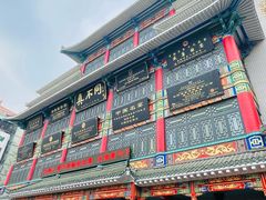 -真不同饭店(老城店)