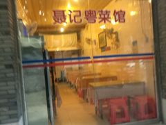 门面-聂记粤菜馆(鼓西路店)