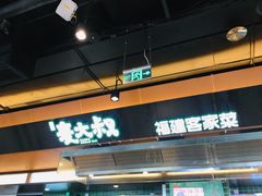 -麦大叔·福建客家菜(东百中心MINI店)