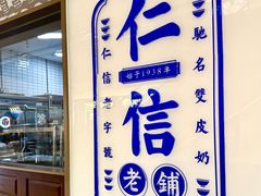 -仁信老铺(华盖路店)