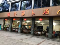 门面-明升萝卜汤