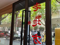 -老地方面馆(思南路店)