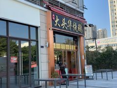-黄连大头华烧鹅店(大良店)