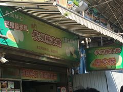门面-澳门长洲糯米糍(柯打苏沙街店)