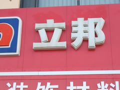 -立邦(宝坻专卖店)