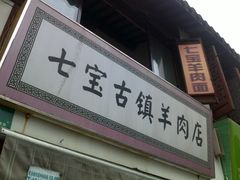 201206272476-老七宝热气羊肉馆