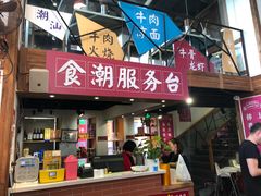 门面-食潮汕头鲜牛馆(望京保利店)