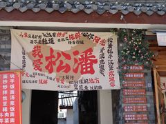 -松州古城