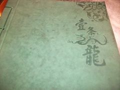 -壹条龙饭庄台基厂店