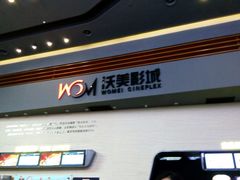 -沃美影城焕影岛LED/中国巨幕(万象汇店)