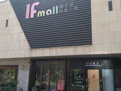 -易生活购物公园