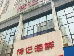 门面-徐记海鲜(陕西历史博物馆|明德门店)