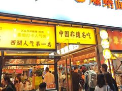-李犟大爆鳝面·手工蟹黄包(湖滨西湖店)