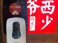 -西少爷(十里堡店)