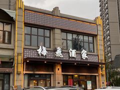 门面-梅飞酒家(桑园路店)