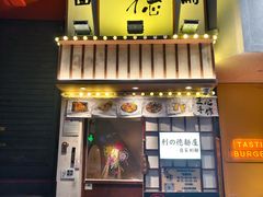 -利之德面屋•烤物(海雅店)