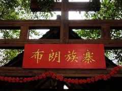 -云南民族村