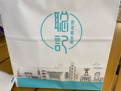 -聪记香港糯米糍(天虹店)