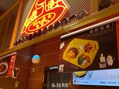 -伽喱博士 Dr.CURRY咖喱饭(太阳宫咖喱店)