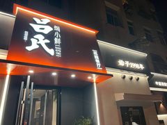 -吕氏焗小鲜•海鲜青岛菜(八大关店)