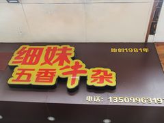 -细妹五香牛杂(步行街店)
