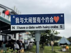-七的湖·晚芳亭·阳澄湖农家菜·大闸蟹(莲花岛店)
