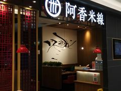 门面-阿香米线(凯德广场.1818店)