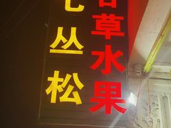 门面-老炳·七丛松甘草水果