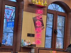 -彭记铁锅肥肠(东四总店)