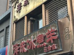 -泽成冰煮羊(非·遗三分店)