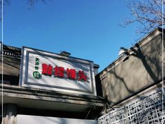 -天泽祥·鼓楼馒头(鼓楼店)